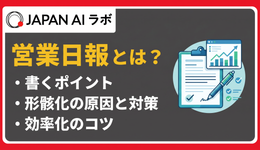 営業日報とは？目的や書き方、効果的な活用法を例文付きで解説