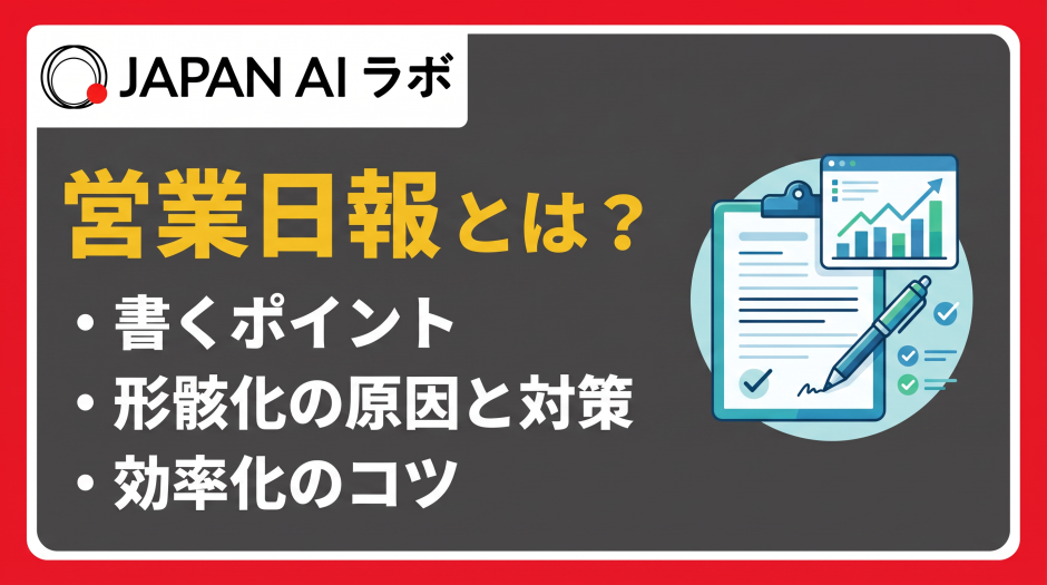 営業日報とは？