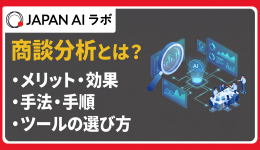 商談分析とは？営業組織の成約率を高める分析方法・ツール・注意点まで解説