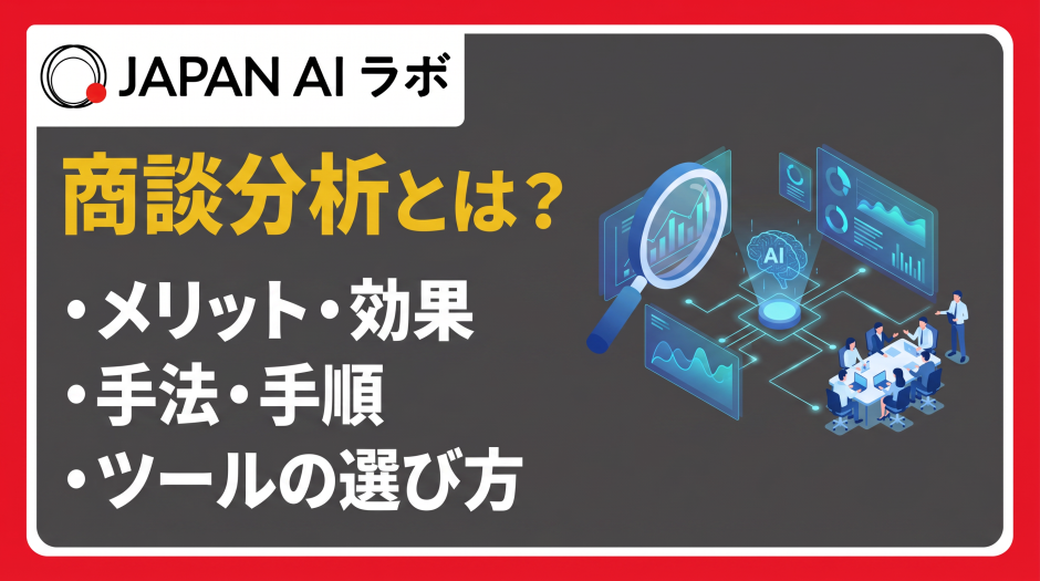 商談分析 とは
