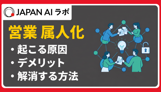 営業の属人化とは？原因・リスクと解消する8つの方法