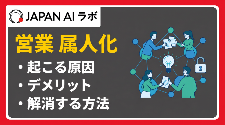 営業 属人化