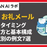商談 お礼メール