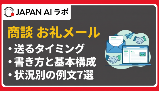 商談後のお礼メールの書き方は？好印象を与えるポイントと例文7選