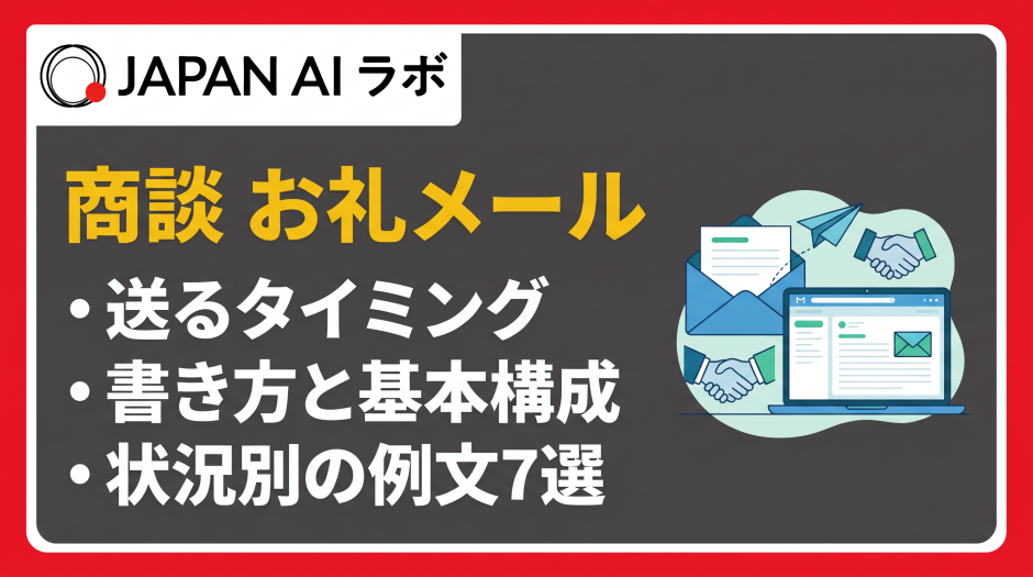 商談 お礼メール