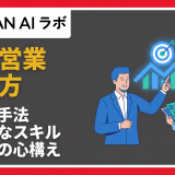 新人営業の育て方