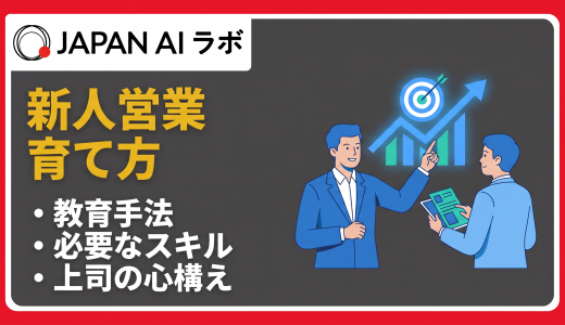 新人営業の育て方は？即戦力にする育成方法・身につけさせるべきスキル・指導のコツ