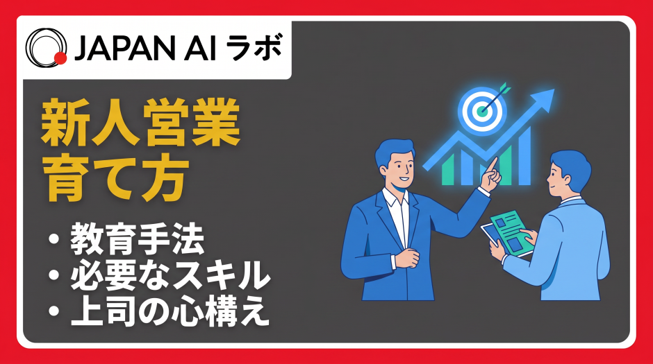 新人営業の育て方