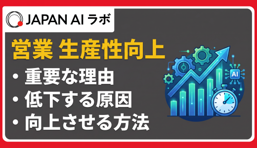 営業生産性とは？計算方法から向上させる施策・成功事例
