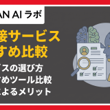 AI面接サービスおすすめ比較