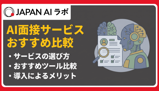 AI面接サービスおすすめ比較15選！料金・選び方・メリット【比較表】