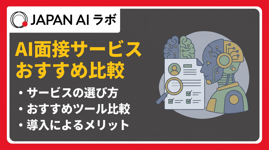 AI面接サービスおすすめ比較