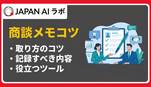 成約率を上げる商談メモの取り方・書き方のコツ｜テンプレート付き