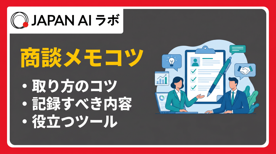 成約率を上げる商談メモの取り方とコツ