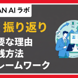商談の振り返り方法