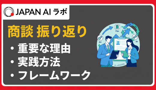 商談の振り返り方法とは？フレームワークや実践ステップなどのポイント