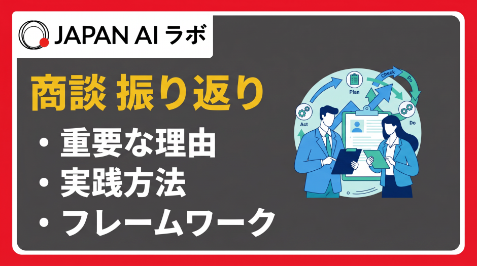 商談の振り返り方法
