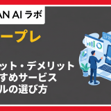 AIロープレサービス比較