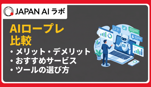 AIロープレ比較おすすめ8選！メリット・選び方から導入手順まで解説