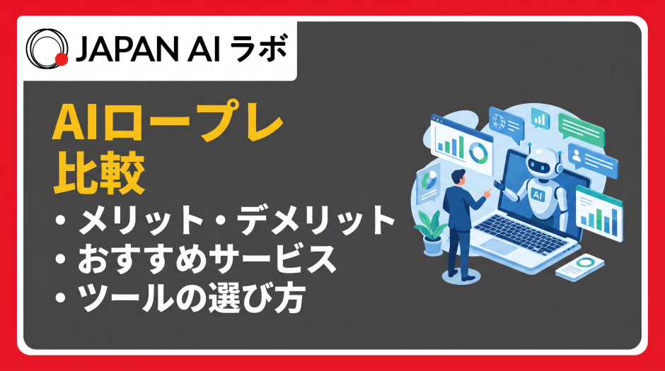 AIロープレサービス比較