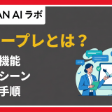 AIロープレとは？