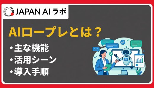 AIロープレとは？メリット・主な機能・導入手順から活用シーンまで徹底解説