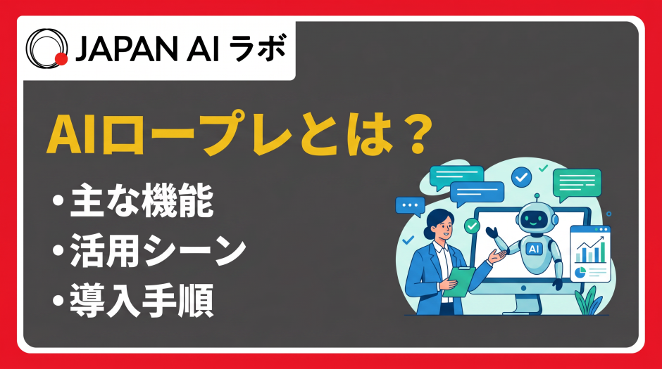AIロープレとは？