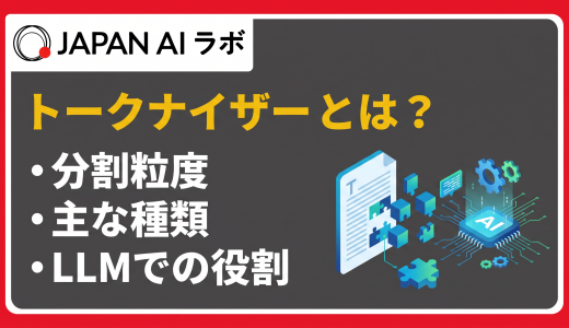 トークナイザーとは？仕組み・種類・日本語処理の課題をわかりやすく解説