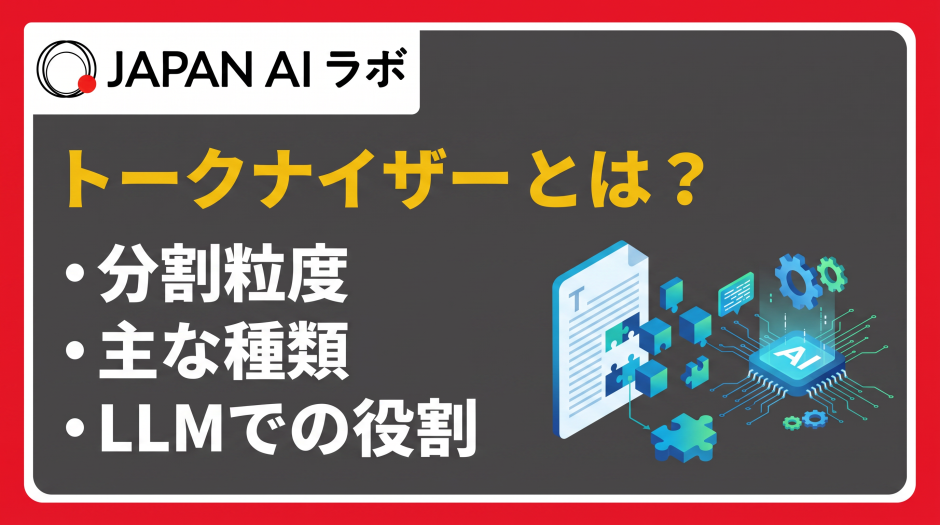 トークナイザーとは？