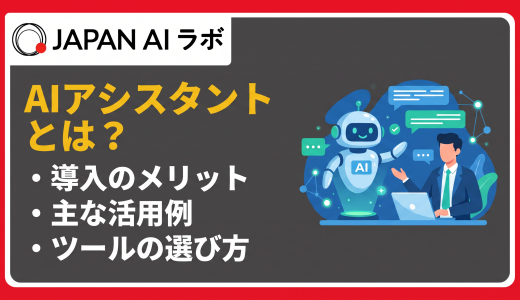 AIアシスタントとは？仕組み・種類・メリットから活用例まで解説