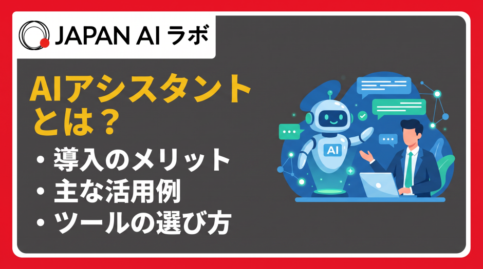 AIアシスタントとは？
