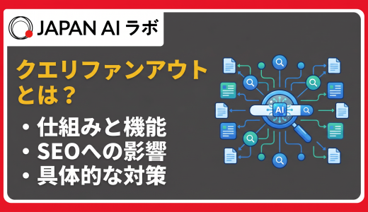 クエリファンアウトとは？仕組み・SEOへの影響と対策をわかりやすく解説