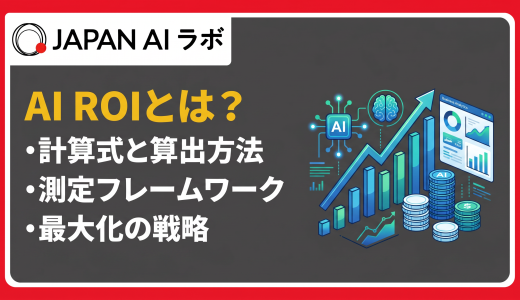 AIのROIの考え方は？計算式・測定方法から最大化戦略まで徹底解説