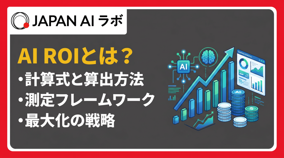 AI導入におけるROIの計算方法
