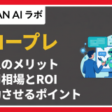 AIロープレとは?