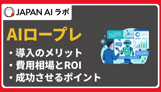 AIロープレとは？導入メリット・デメリットから選び方・始め方まで解説