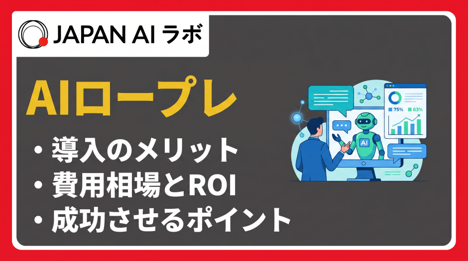 AIロープレとは？