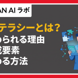 AIリテラシーとは?