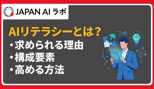 AIリテラシーとは？ITリテラシーとの違いや構成要素から階層別の高め方