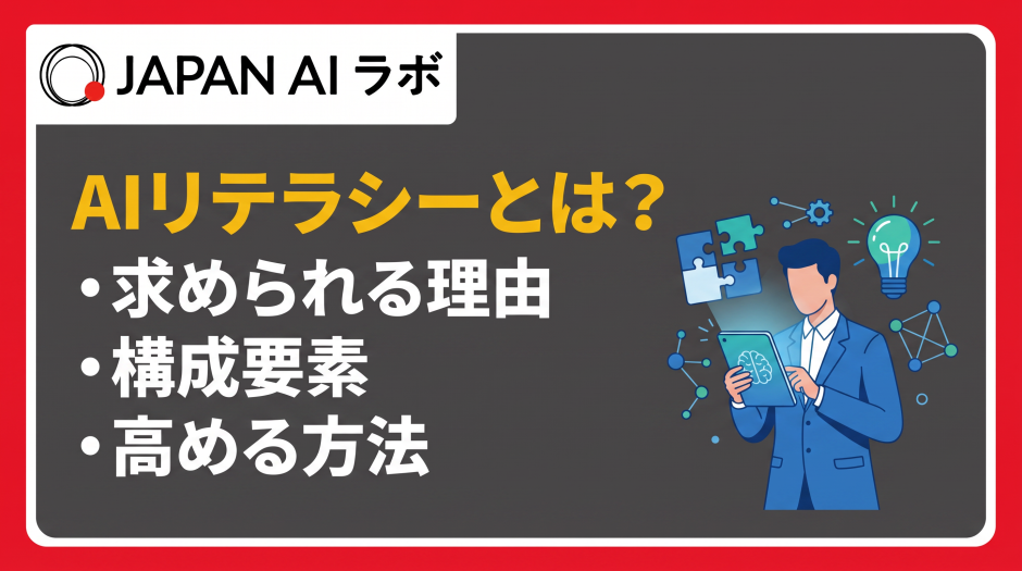 AIリテラシーとは？