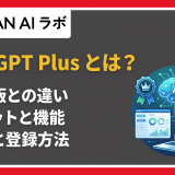 Chatgpt Plusとは?