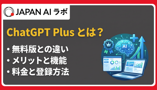 ChatGPT Plusとは？料金・無料版との違い・できること
