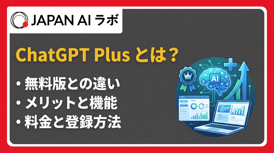 Chatgpt Plusとは？
