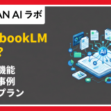 Notebooklmとは？