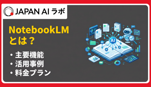 NotebookLMとは？主要機能や使い方・料金プランを徹底解説