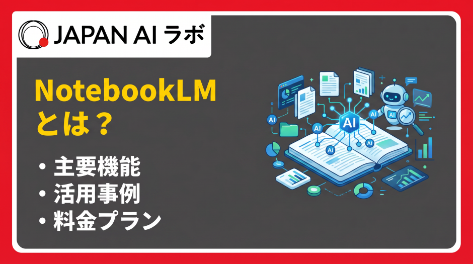 Notebooklmとは？