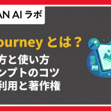 Midjourneyとは？