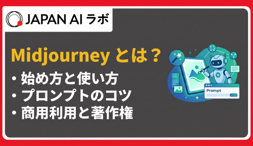 Midjourney（ミッドジャーニー）とは？始め方・使い方から料金プランまで