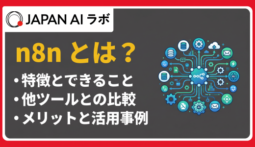 n8nとは？特徴・料金・使い方・他ツールとの違いをわかりやすく解説