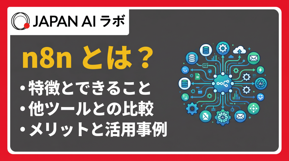 n8nとは？